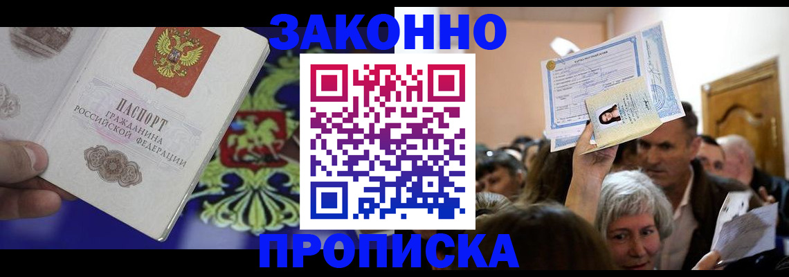 прописка ребенка в Морозовске